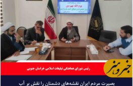 بصیرت مردم ایران نقشه‌های دشمنان را نقش بر آب کرده است