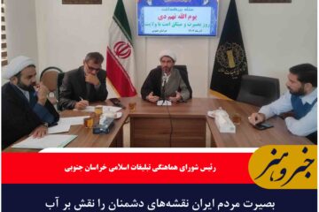 بصیرت مردم ایران نقشه‌های دشمنان را نقش بر آب کرده است