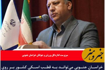 خراسان جنوبی می‌تواند به قطب اسکی کشور بر روی ماسه تبدیل شود