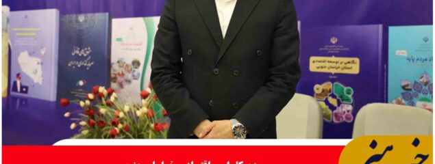 پژوهش نقش تعیین‌کننده‌ای در مسیر توسعه خراسان جنوبی دارد