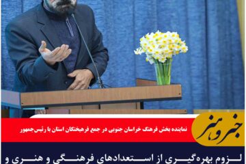 لزوم بهره‌گیری از استعدادهای فرهنگی و هنر و تکمیل زیرساخت های این حوزه