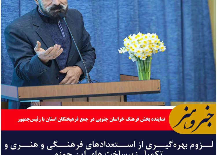 لزوم بهره‌گیری از استعدادهای فرهنگی و هنر و تکمیل زیرساخت های این حوزه