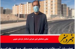 عملیات آسفالت‌ریزی سایت مسکن ملی زعفرانیه بیرجند آغاز شد