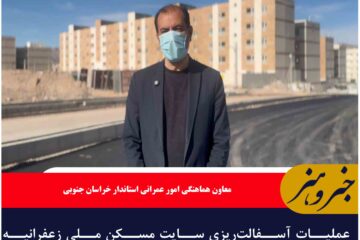 عملیات آسفالت‌ریزی سایت مسکن ملی زعفرانیه بیرجند آغاز شد