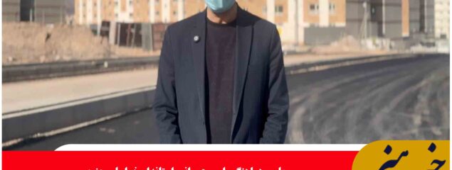 عملیات آسفالت‌ریزی سایت مسکن ملی زعفرانیه بیرجند آغاز شد