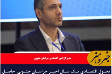 تحول اقتصادی یک سال اخیر خراسان جنوبی  حاصل هم‌افزایی ارکان توسعه است