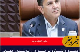 صعود دانشگاه بیرجند در رتبه‌بندی جهانی دانشگاه‌های پایدار و سبز