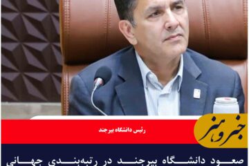 صعود دانشگاه بیرجند در رتبه‌بندی جهانی دانشگاه‌های پایدار و سبز