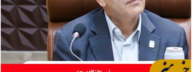 صعود دانشگاه بیرجند در رتبه‌بندی جهانی دانشگاه‌های پایدار و سبز