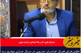 تعاونی‌های فعال خراسان جنوبی در سال جاری موفق به ثبت ۱۷ میلیون و ۴۹۶ هزار دلار صادرات شدند