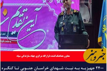 ۲۴۰۰ جهیزیه به نیت شهدای خراسان جنوبی تا کنگره شهدا اهدا می شود