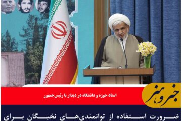 ضرورت استفاده از توانمندی‌های نخبگان برای توسعه پایدار خراسان جنوبی