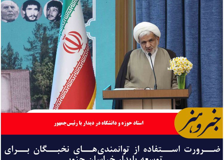 ضرورت استفاده از توانمندی‌های نخبگان برای توسعه پایدار خراسان جنوبی