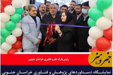 نمایشگاه دستاوردهای پژوهش و فناوری خراسان جنوبی با حضور استاندار آغاز بکار کرد