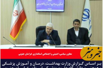 خراسان جنوبی در پیک آنفلوانزا قرار دارد