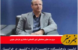 اولین پژوهشکده «زنجیره ارزش» کشور در خراسان جنوبی تأسیس شده است