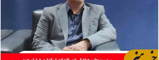 اولین پژوهشکده «زنجیره ارزش» کشور در خراسان جنوبی تأسیس شده است