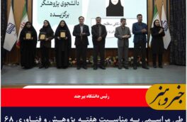 ۶۸ پژوهشگر سرآمد دانشگاه بیرجند تجلیل شدند