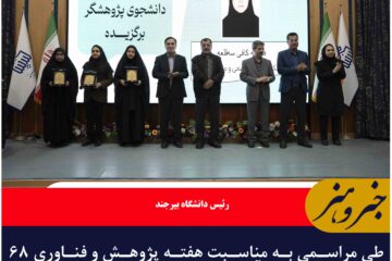 ۶۸ پژوهشگر سرآمد دانشگاه بیرجند تجلیل شدند