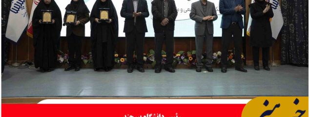 ۶۸ پژوهشگر سرآمد دانشگاه بیرجند تجلیل شدند