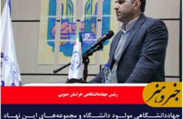 جهاددانشگاهی مولود دانشگاه و مجموعه‌های این نهاد ریشه در بدنه دانشجویی دارند