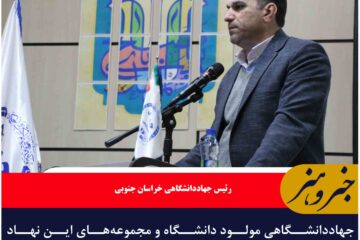 جهاددانشگاهی مولود دانشگاه و مجموعه‌های این نهاد ریشه در بدنه دانشجویی دارند