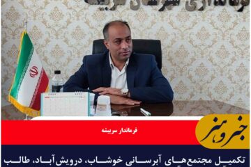 تکمیل مجتمع‌های آبرسانی خوشاب، درویش‌آباد، طالب‌آباد و پخت، آب پایدار بیش از ۵۰ روستا را تامین می‌کند