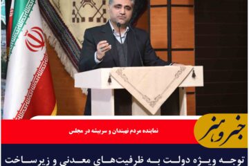 توجه ویژه دولت به ظرفیت‌های معدنی و زیرساخت‌های توسعه صورت گیرد