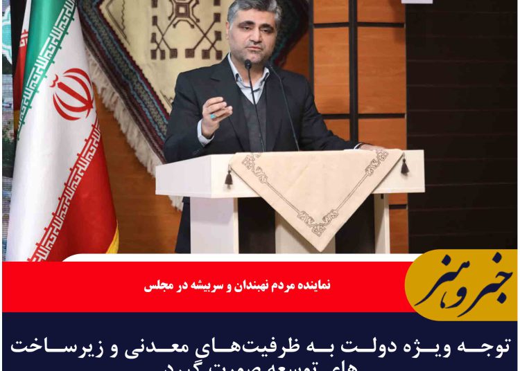 توجه ویژه دولت به ظرفیت‌های معدنی و زیرساخت‌های توسعه صورت گیرد