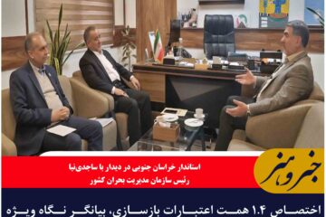 اختصاص ۱.۴ همت اعتبارات بازسازی، بیانگر نگاه ویژه دولت به خراسان جنوبی است