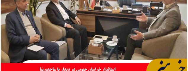 اختصاص ۱.۴ همت اعتبارات بازسازی، بیانگر نگاه ویژه دولت به خراسان جنوبی است