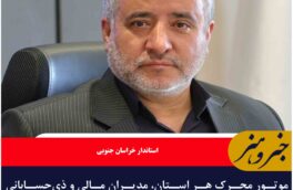 موتور محرک هر استان، مدیران مالی و ذی‌حسابانی هستند