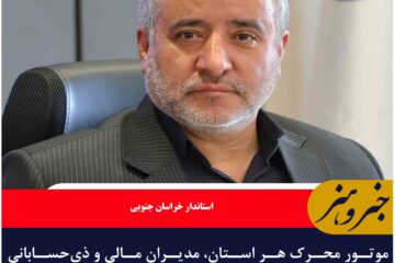 موتور محرک هر استان، مدیران مالی و ذی‌حسابانی هستند