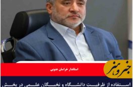 استفاده از ظرفیت دانشگاه و نخبگان علمی در بخش کشاورزی خراسان جنوبی