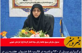 برگزاری بیش از ۹۳۰ برنامه در قالب ۵۸ عنوان  هفته زن در خراسان جنوبی