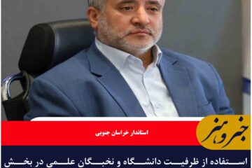 استفاده از ظرفیت دانشگاه و نخبگان علمی در بخش کشاورزی خراسان جنوبی