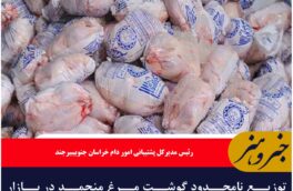 توزیع نامحدود گوشت مرغ منجمد در بازار خراسان جنوبی