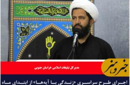 اجرای طرح سراسری «زندگی با آیه‌ها» از ابتدای ماه رجب در خراسان جنوبی