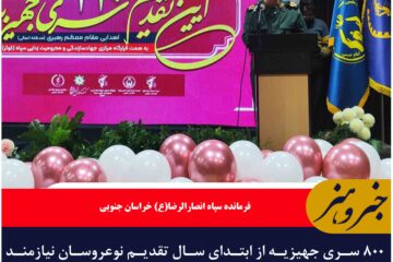 ۸۰۰ سری جهیزیه از ابتدای سال تقدیم نوعروسان نیازمند خراسان جنوبی شد