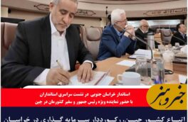 اتباع کشور چین، رکورددار سرمایه‌ گذاری در خراسان جنوبی هستند