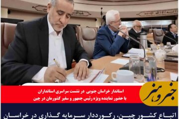 اتباع کشور چین، رکورددار سرمایه‌ گذاری در خراسان جنوبی هستند