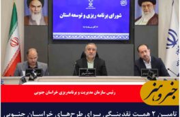 تامین ۲ همت نقدینگی برای طرح‌های خراسان جنوبی با جذب ۵۱.۵ درصدی اوراق مرابحه