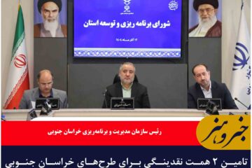 تامین ۲ همت نقدینگی برای طرح‌های خراسان جنوبی با جذب ۵۱.۵ درصدی اوراق مرابحه