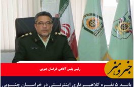 باند ۵ نفره کلاهبرداری اینترنتی در خراسان جنوبی متلاشی شد