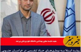 روند ابتلا به بیماری‌های حاد تنفسی در خراسان جنوبی طی سه روز اخیر کاهش یافته