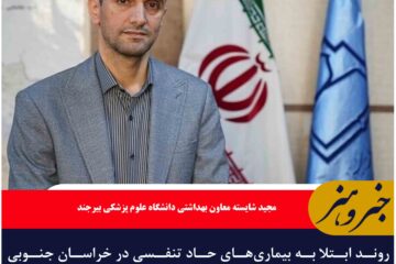 روند ابتلا به بیماری‌های حاد تنفسی در خراسان جنوبی طی سه روز اخیر کاهش یافته