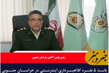 باند ۵ نفره کلاهبرداری اینترنتی در خراسان جنوبی متلاشی شد