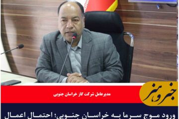 ورود موج سرما به خراسان جنوبی؛ احتمال اعمال محدودیت‌ انرژی برای صنایع