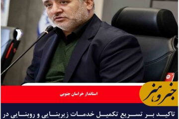 تاکید بر تسریع تکمیل خدمات زیربنایی و روبنایی در مسکن ملی خراسان جنوبی