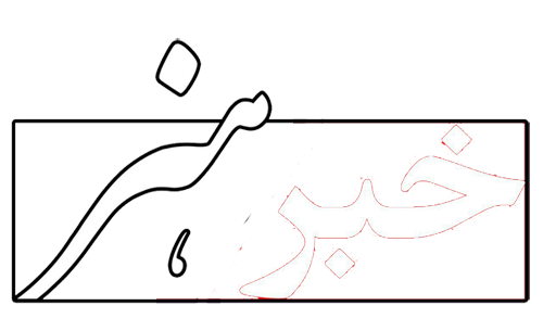 پایگاه خبری ، خبر و هنر